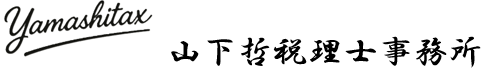 山下哲税理士事務所